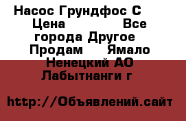 Насос Грундфос С 32 › Цена ­ 50 000 - Все города Другое » Продам   . Ямало-Ненецкий АО,Лабытнанги г.